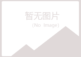 长沙迎夏能源有限公司